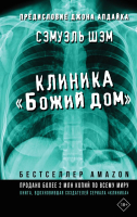 Книга АСТ Клиника Божий дом (Шэм С.) - 