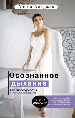 Изображение товара Книга АСТ Осознанное дыхание как способ работы с психосоматикой (Алиджик А.)