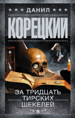 

Книга АСТ, За тридцать тирских шекелей
