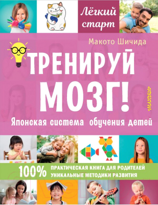 Книга АСТ Тренируй мозг! Японская система обучения детей (Шичида Макото)