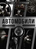 

Энциклопедия АСТ, Большая энциклопедия. Автомобили