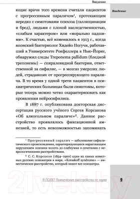 Книга АСТ Я псих? Психические расстройства по науке (Касьянов Е. Д., Филиппов Д.)