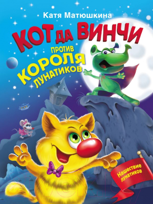 

Книга АСТ, Кот да Винчи против короля лунатиков