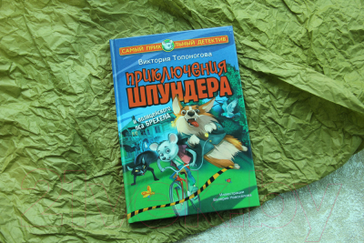 Книга АСТ Приключения Шпундера и полицейского пса Брехена (Топоногова В.)