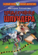 Книга АСТ Приключения Шпундера и полицейского пса Брехена (Топоногова В.) - 