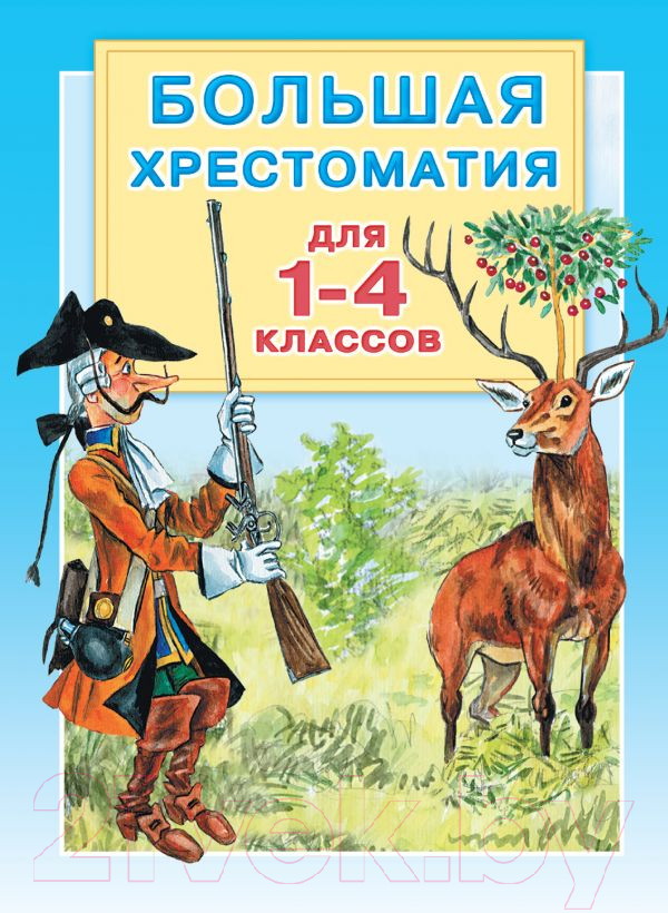 Книга АСТ Большая хрестоматия для 1-4 классов (Горький М.,Толстой Л.)
