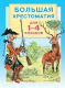 Книга АСТ Большая хрестоматия для 1-4 классов (Горький М.,Толстой Л.) - 