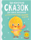 Книга АСТ 50 коротких сказок для самых маленьких (Михалков С.В. и др.) - 