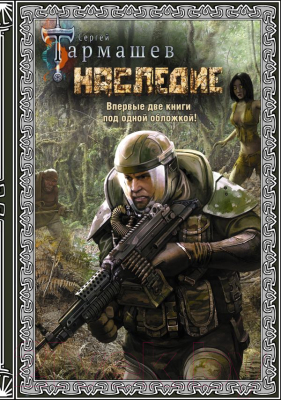 

Книга АСТ, Наследие. Наследие 2