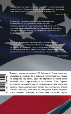 Книга АСТ Русская кухня в изгнании (Вайль П. Л., Генис А.)