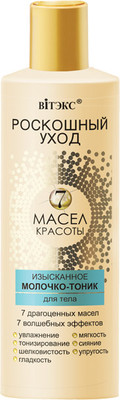 Молочко для тела Витэкс Роскошный Уход 7 масел красоты Изысканное молочко-тоник (200мл) - 