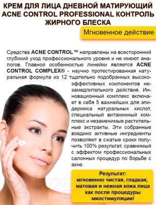 Крем для лица Acne Control Professional дневной матирующий контроль жирного блеска (45мл)
