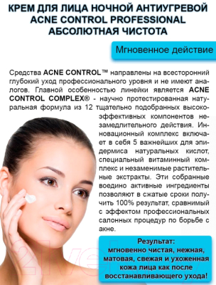 Крем для лица Acne Control Professional ночной антиугревой абсолютная чистота (45мл)