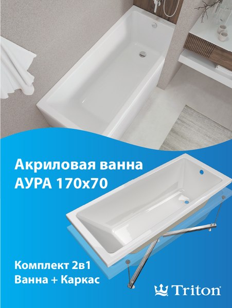 Купить Ванна акриловая Triton Аура 170x70 в Бобруйске