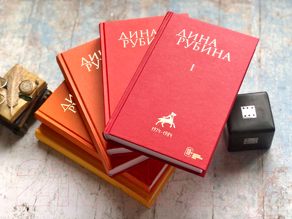 Художественная книга Эксмо Дина Рубина. Собрание сочинений. I-XXI. Том I (Рубина Д.) — фото 3