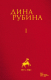 Книга Эксмо Дина Рубина. Собрание сочинений. I-XXI. Том I (Рубина Д.) - 