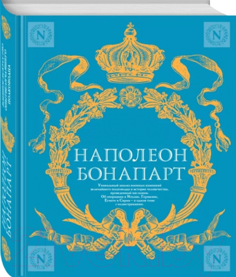 Книга Яуза-пресс Военное искусство. Опыт величайшего полководца Наполеон Бонапарт