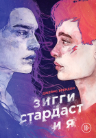 

Книга Эксмо, Зигги Стардаст и я