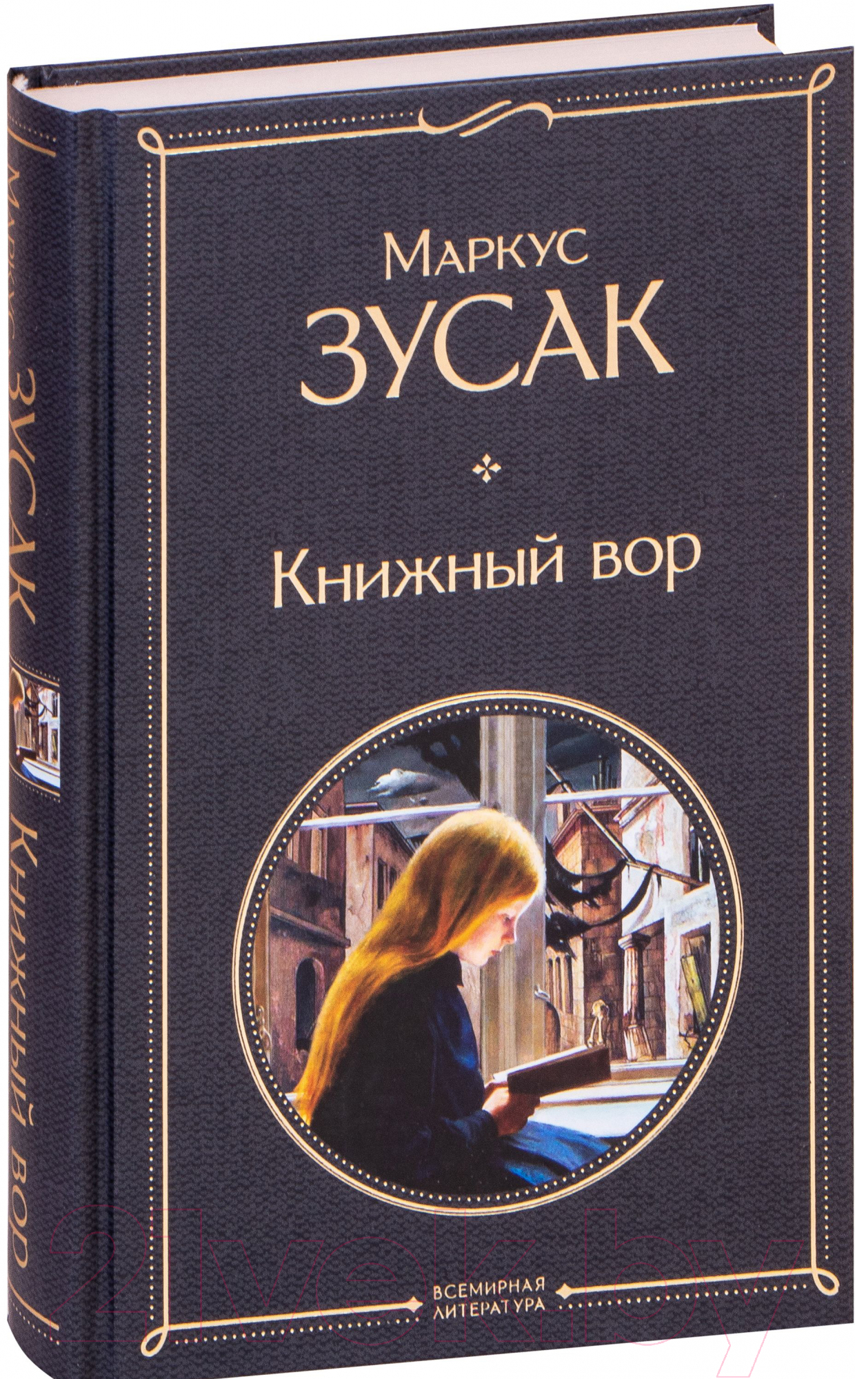 Художественная книга Эксмо Книжный вор 2021г (Зусак М.)