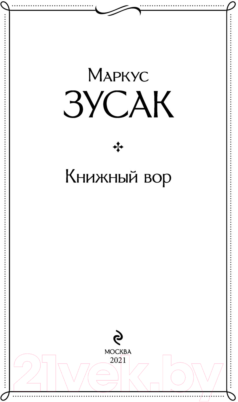 Художественная книга Эксмо Книжный вор 2021г (Зусак М.) — фото 3