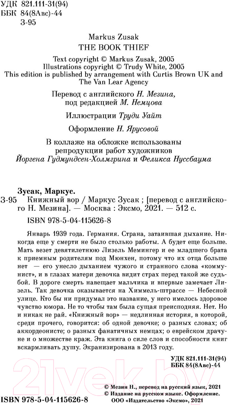Художественная книга Эксмо Книжный вор 2021г (Зусак М.) — фото 4