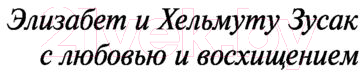 Художественная книга Эксмо Книжный вор 2021г (Зусак М.) — фото 5