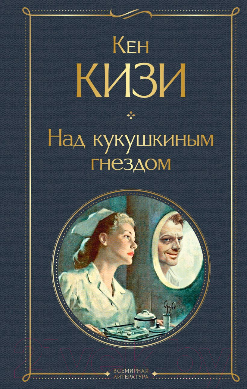 Эксмо Над кукушкиным гнездом 2020г Кизи К. Книга купить в Минске, Гомеле,  Витебске, Могилеве, Бресте, Гродно