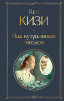 

Книга, Над кукушкиным гнездом 2020г