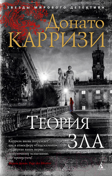 Художественная книга Азбука Теория зла (Карризи Д.) — фото 1