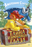 

Книга Азбука, Тайна Изумрудного Глаза