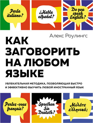 Книга КоЛибри Как заговорить на любом языке (Роулингс Алекс) - 