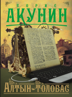 

Книга АСТ, Алтын-толобас