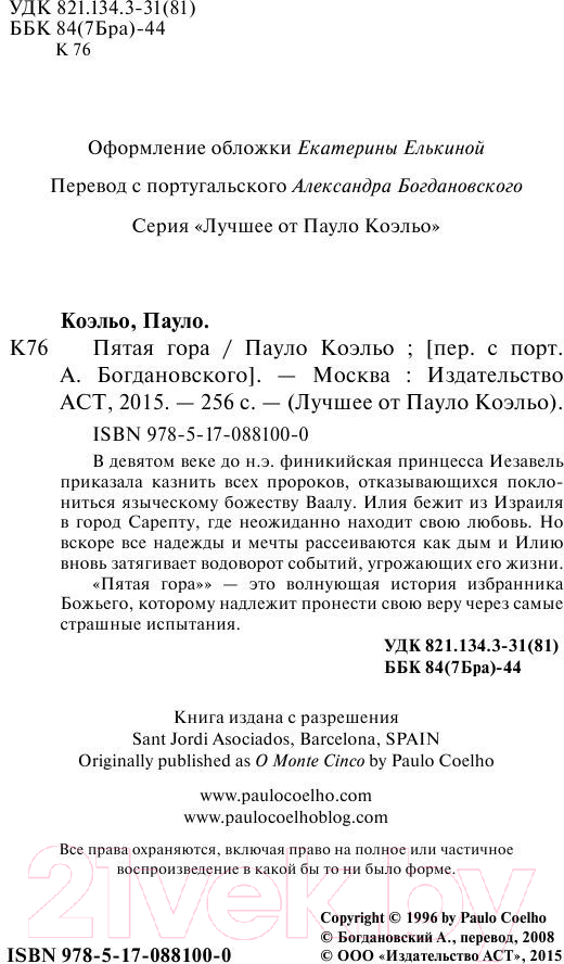 Художественная книга АСТ Пятая гора (Коэльо П.) — фото 4
