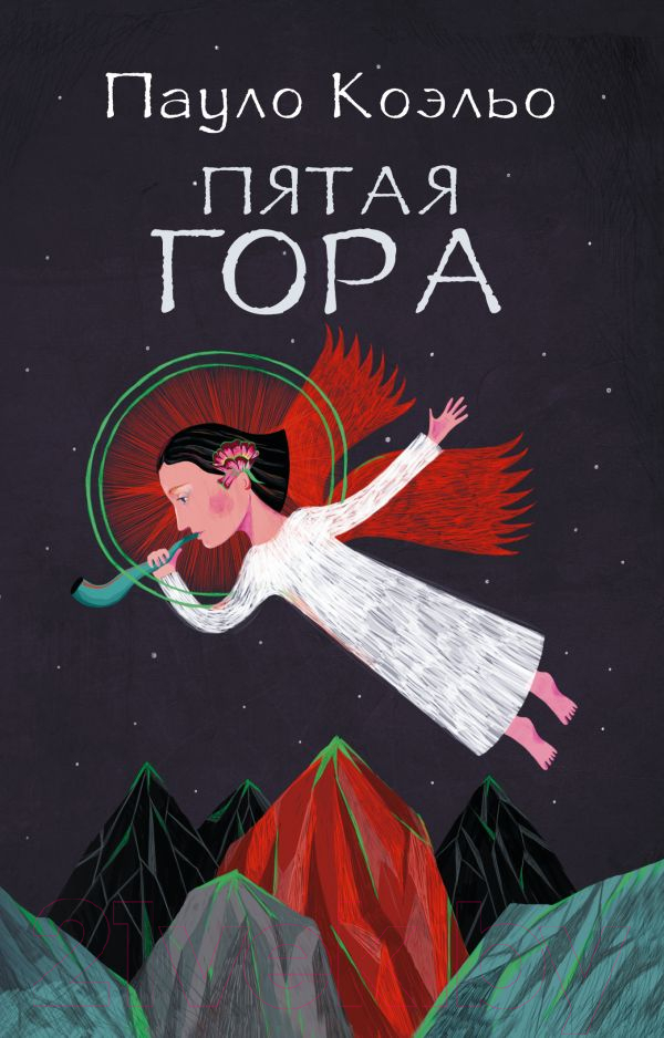 Художественная книга АСТ Пятая гора (Коэльо П.)