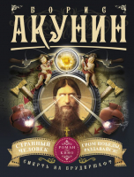 

Книга АСТ, Смерть на брудершафт. Странный человек. Гром победы, раздавайся!