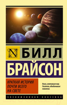 Книга АСТ Краткая история почти всего на свете. Эксклюзивная классика (Брайсон Б.)