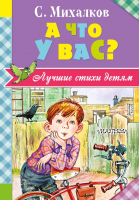 

Книга АСТ, А что у вас Лучшие стихи детям