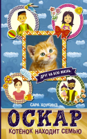 

Книга АСТ, Оскар. Котенок находит семью