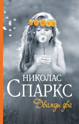 

Книга АСТ, Дважды два