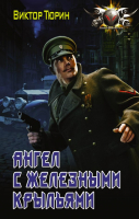 

Книга АСТ, Ангел с железными крыльями