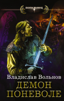 

Книга АСТ, Цена человечности. Демон поневоле