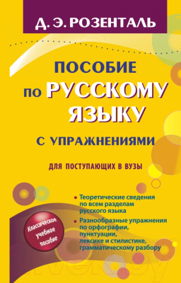 Учебное пособие АСТ Пособие по русскому языку с упражнениями для поступающих