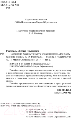 Учебное пособие АСТ Пособие по русскому языку с упражнениями для поступающих