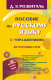 Учебное пособие АСТ Пособие по русскому языку с упражнениями для поступающих - 