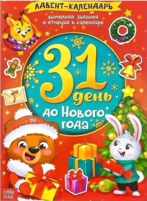 Адвент-календарь Буква-ленд 31 день до Нового года Книжка с наклейками / 4803854