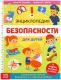 Энциклопедия Буква-ленд Безопасность для детей / 5369493 - 