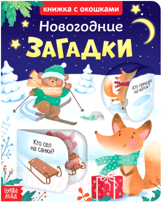 

Развивающая книга Буква-ленд, Новогодние загадки / 3801613