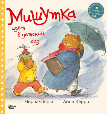 

Книга, Мишутка идет в детский сад