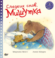 

Книга, Сладких снов, Мишутка!