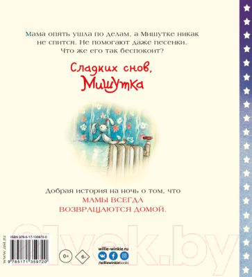 Изображение товара Книга АСТ Сладких снов, Мишутка! (Мосс М., Керри А.)